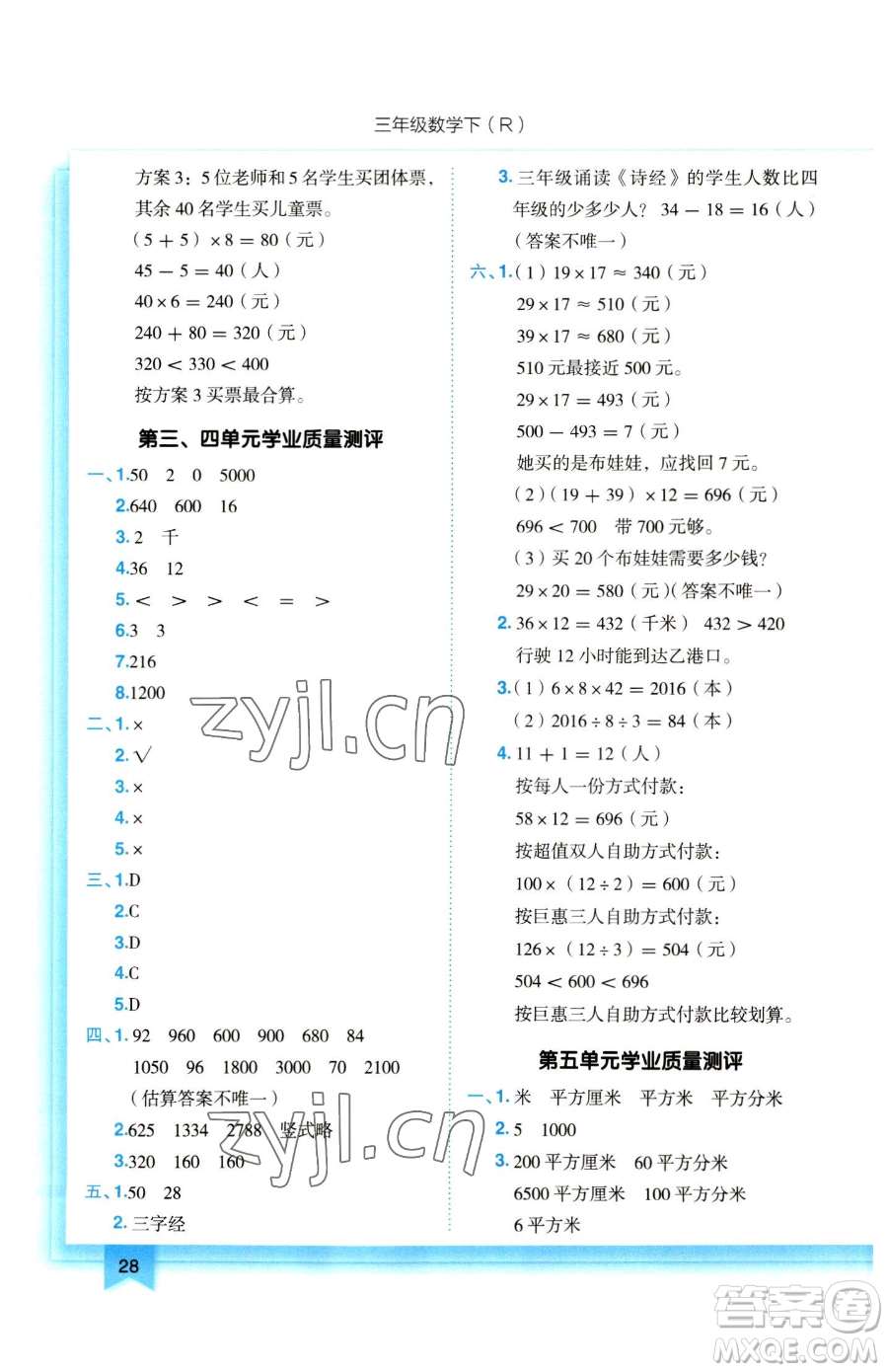 龍門書局2023黃岡小狀元作業(yè)本三年級(jí)下冊(cè)數(shù)學(xué)人教版參考答案