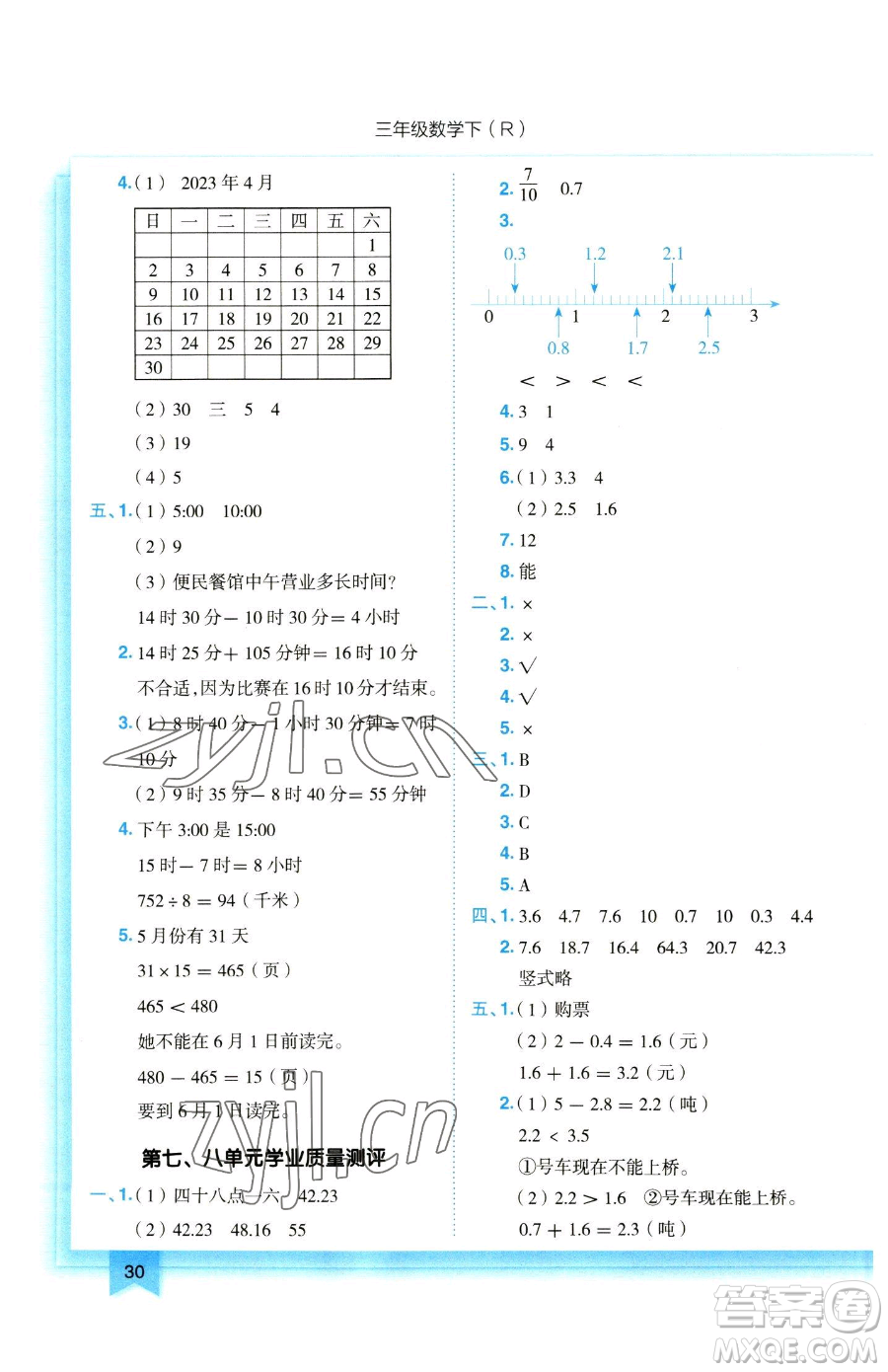 龍門書局2023黃岡小狀元作業(yè)本三年級(jí)下冊(cè)數(shù)學(xué)人教版參考答案