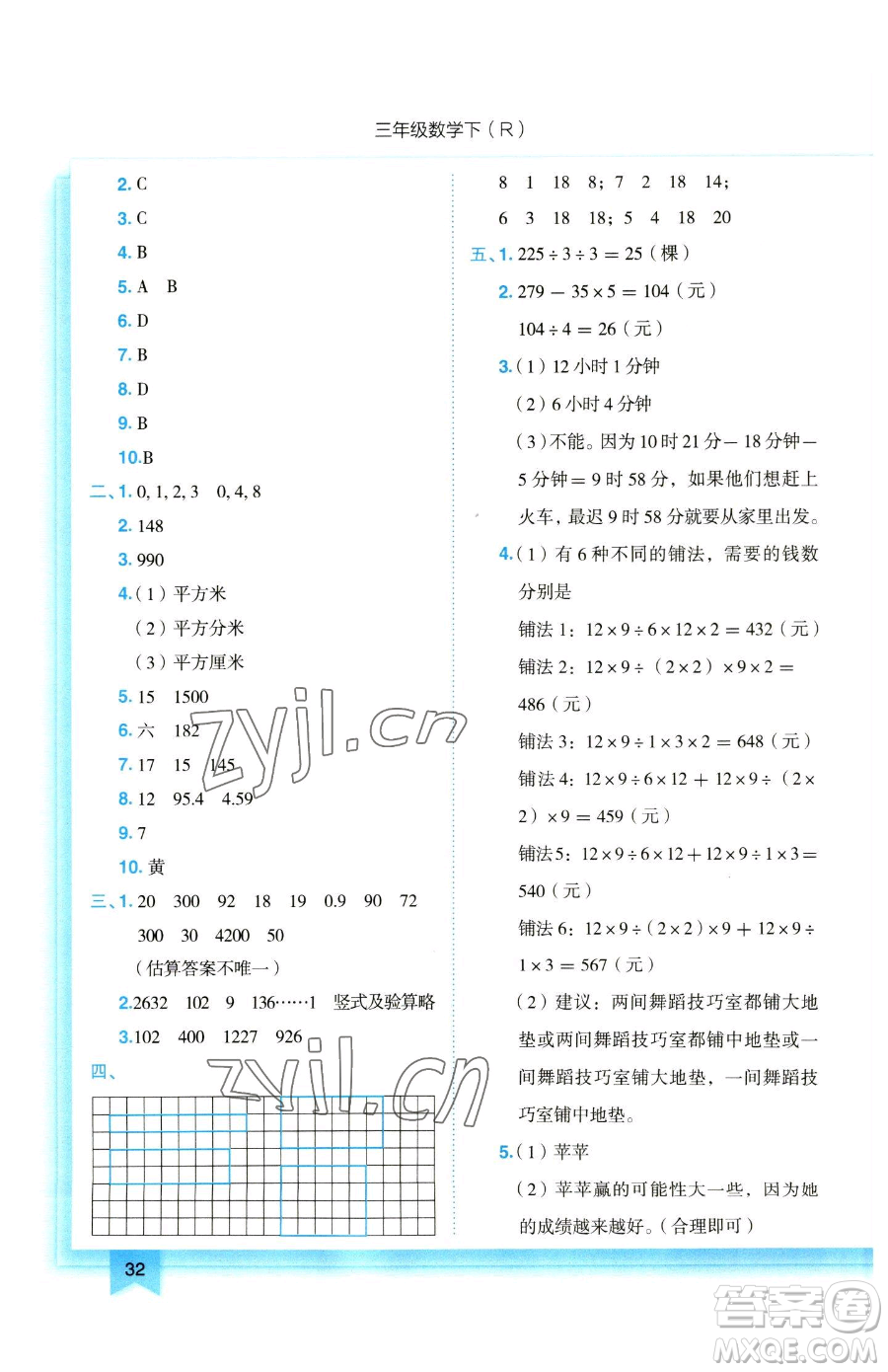 龍門書局2023黃岡小狀元作業(yè)本三年級(jí)下冊(cè)數(shù)學(xué)人教版參考答案