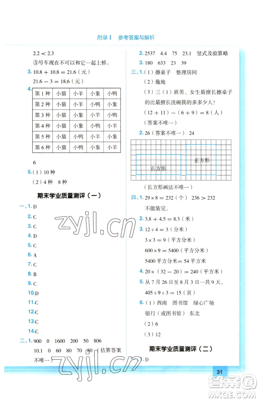 龍門書局2023黃岡小狀元作業(yè)本三年級(jí)下冊(cè)數(shù)學(xué)人教版參考答案