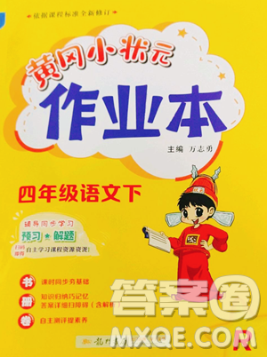 龍門書局2023黃岡小狀元作業(yè)本四年級(jí)下冊(cè)語(yǔ)文人教版參考答案