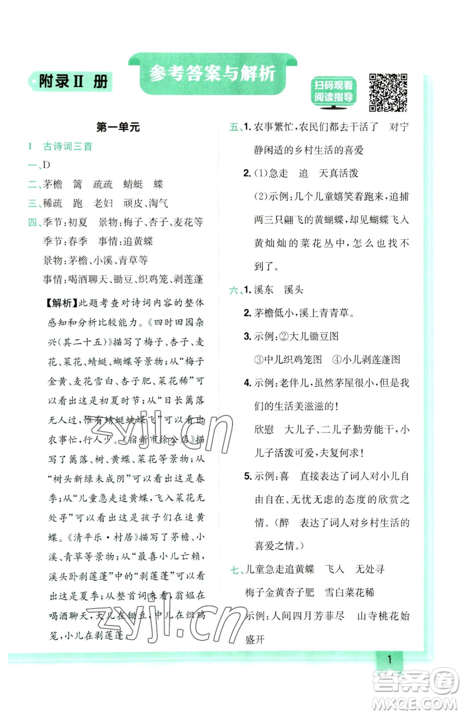 龍門書局2023黃岡小狀元作業(yè)本四年級(jí)下冊(cè)語(yǔ)文人教版參考答案