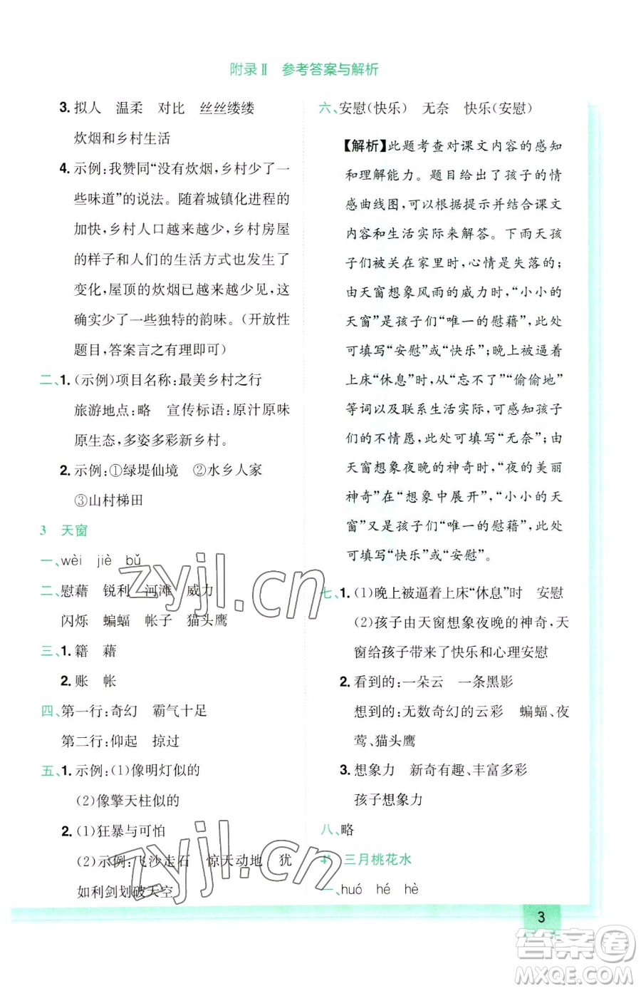 龍門書局2023黃岡小狀元作業(yè)本四年級(jí)下冊(cè)語(yǔ)文人教版參考答案