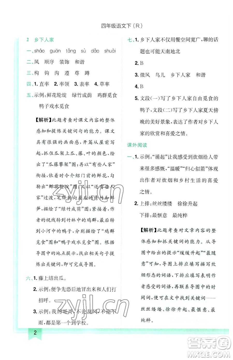 龍門書局2023黃岡小狀元作業(yè)本四年級(jí)下冊(cè)語(yǔ)文人教版參考答案