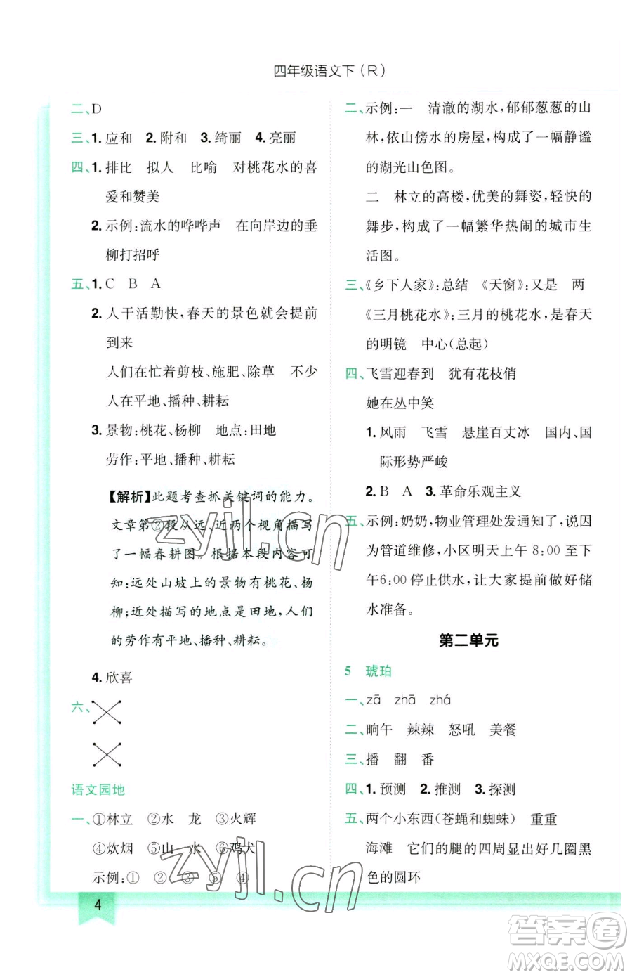 龍門書局2023黃岡小狀元作業(yè)本四年級(jí)下冊(cè)語(yǔ)文人教版參考答案