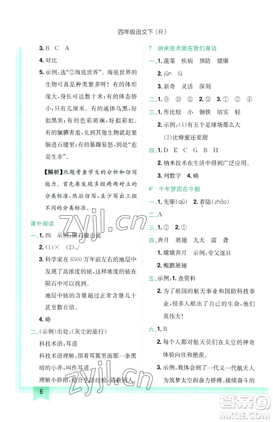 龍門書局2023黃岡小狀元作業(yè)本四年級(jí)下冊(cè)語(yǔ)文人教版參考答案