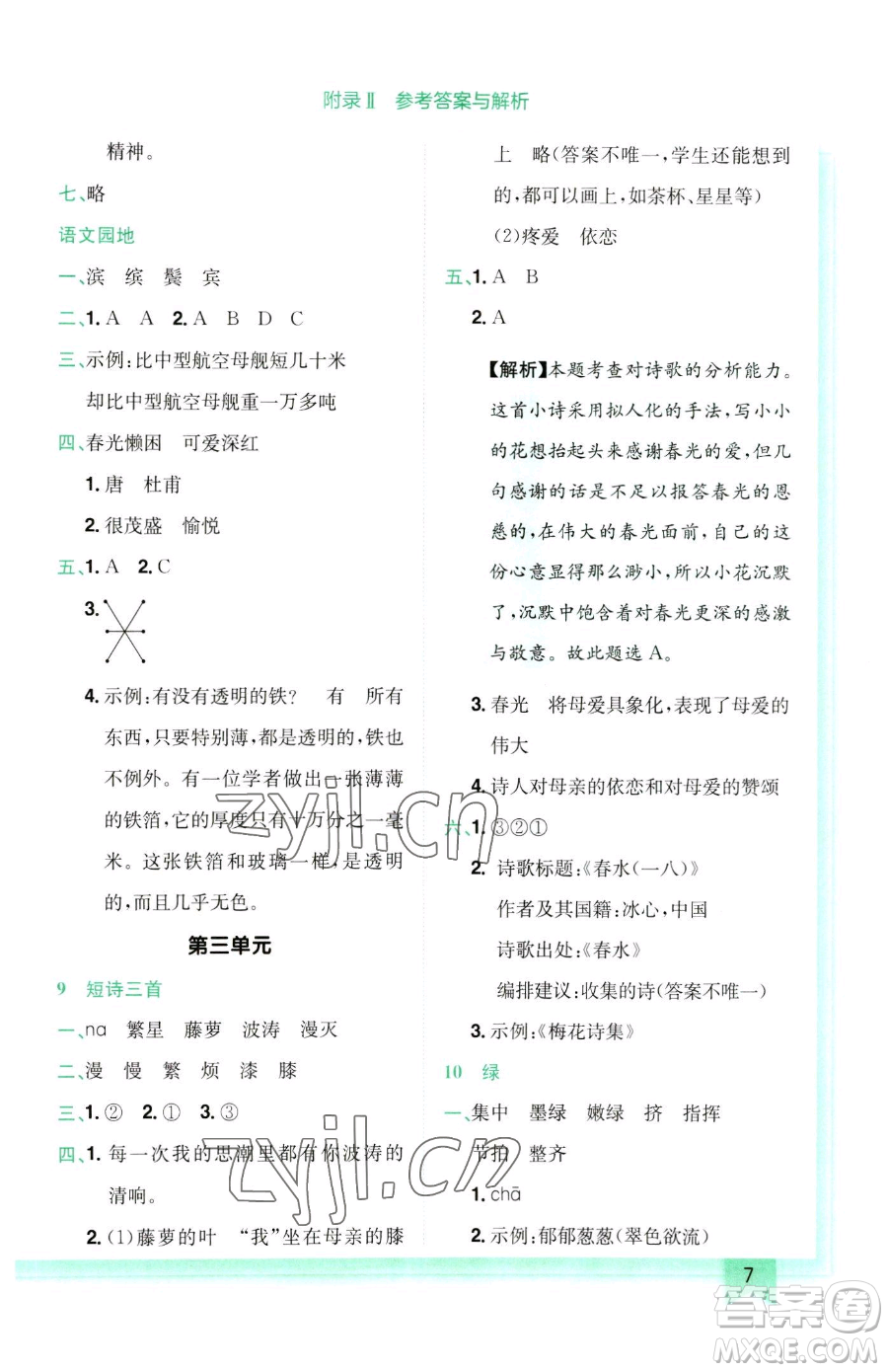 龍門書局2023黃岡小狀元作業(yè)本四年級(jí)下冊(cè)語(yǔ)文人教版參考答案