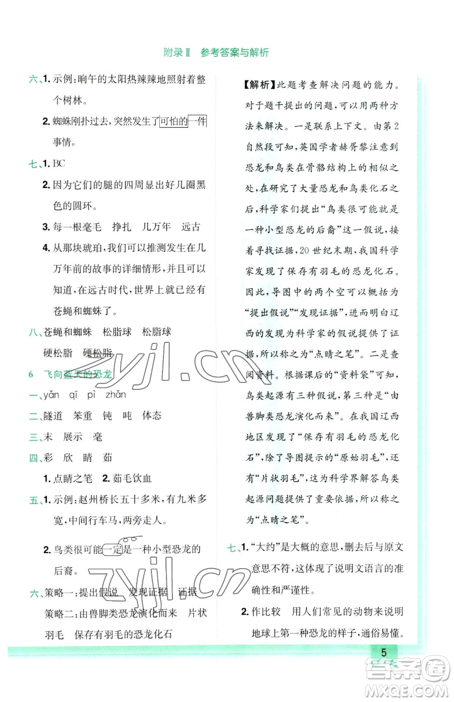 龍門書局2023黃岡小狀元作業(yè)本四年級(jí)下冊(cè)語(yǔ)文人教版參考答案