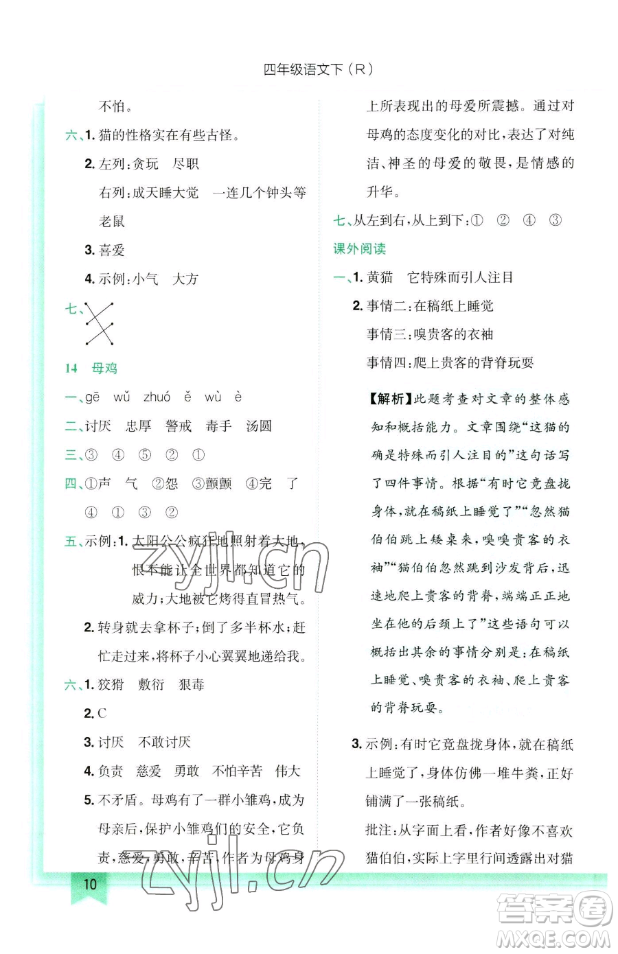 龍門書局2023黃岡小狀元作業(yè)本四年級(jí)下冊(cè)語(yǔ)文人教版參考答案