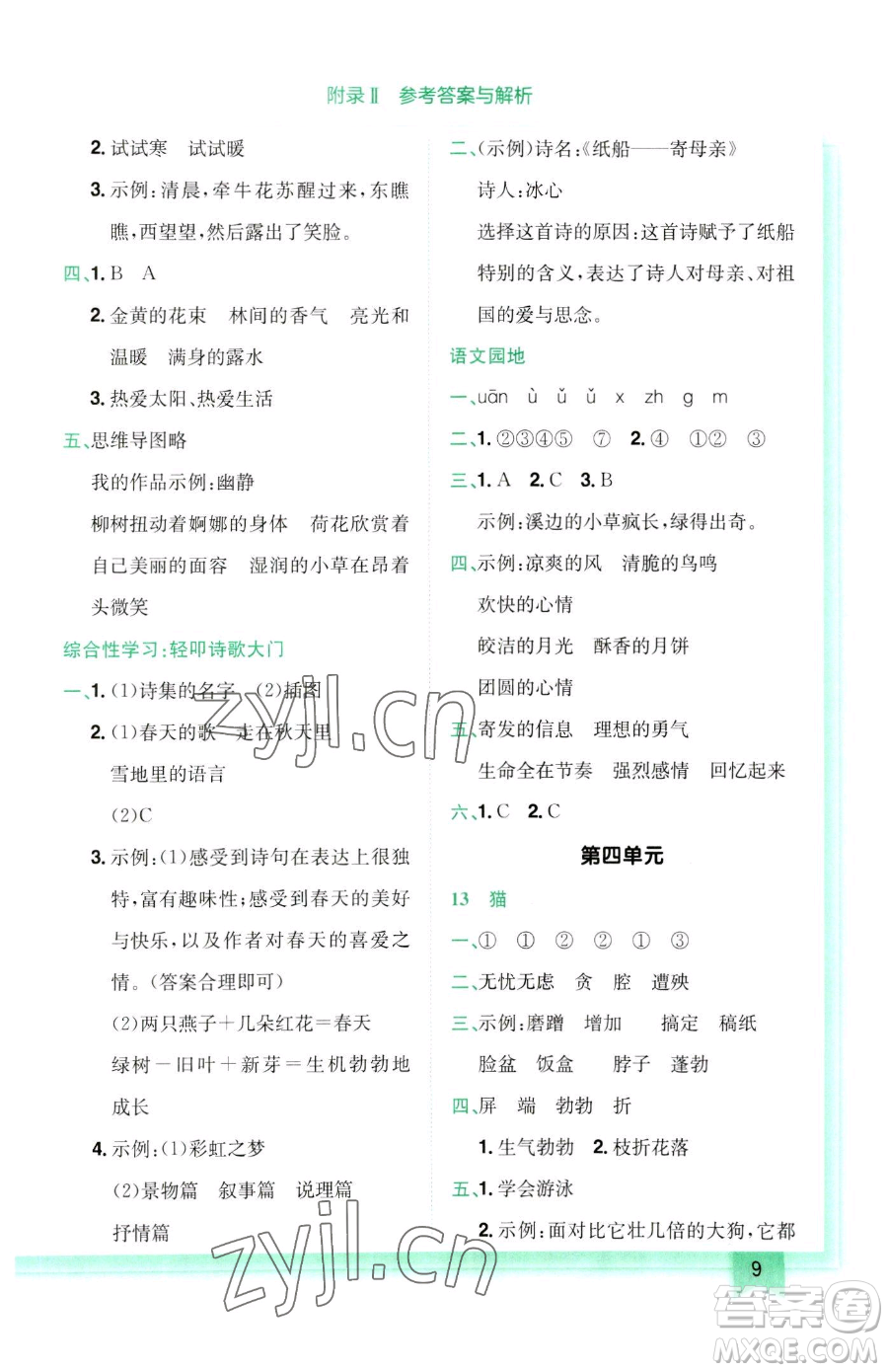 龍門書局2023黃岡小狀元作業(yè)本四年級(jí)下冊(cè)語(yǔ)文人教版參考答案