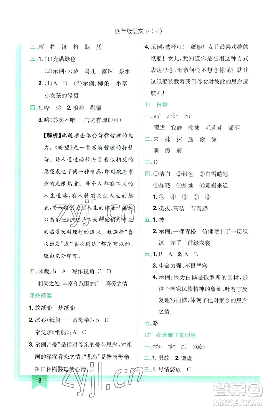 龍門書局2023黃岡小狀元作業(yè)本四年級(jí)下冊(cè)語(yǔ)文人教版參考答案