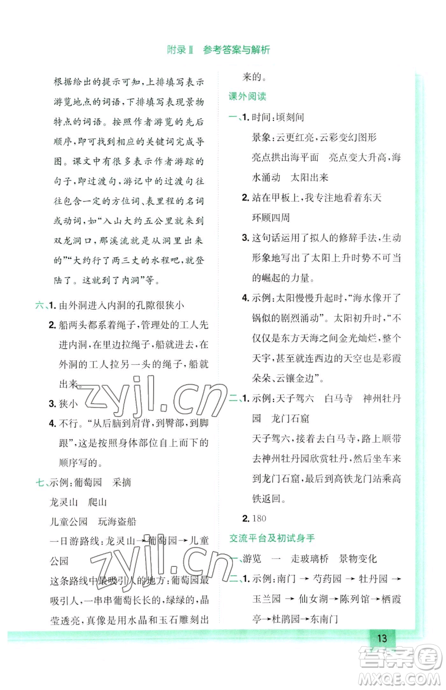 龍門書局2023黃岡小狀元作業(yè)本四年級(jí)下冊(cè)語(yǔ)文人教版參考答案