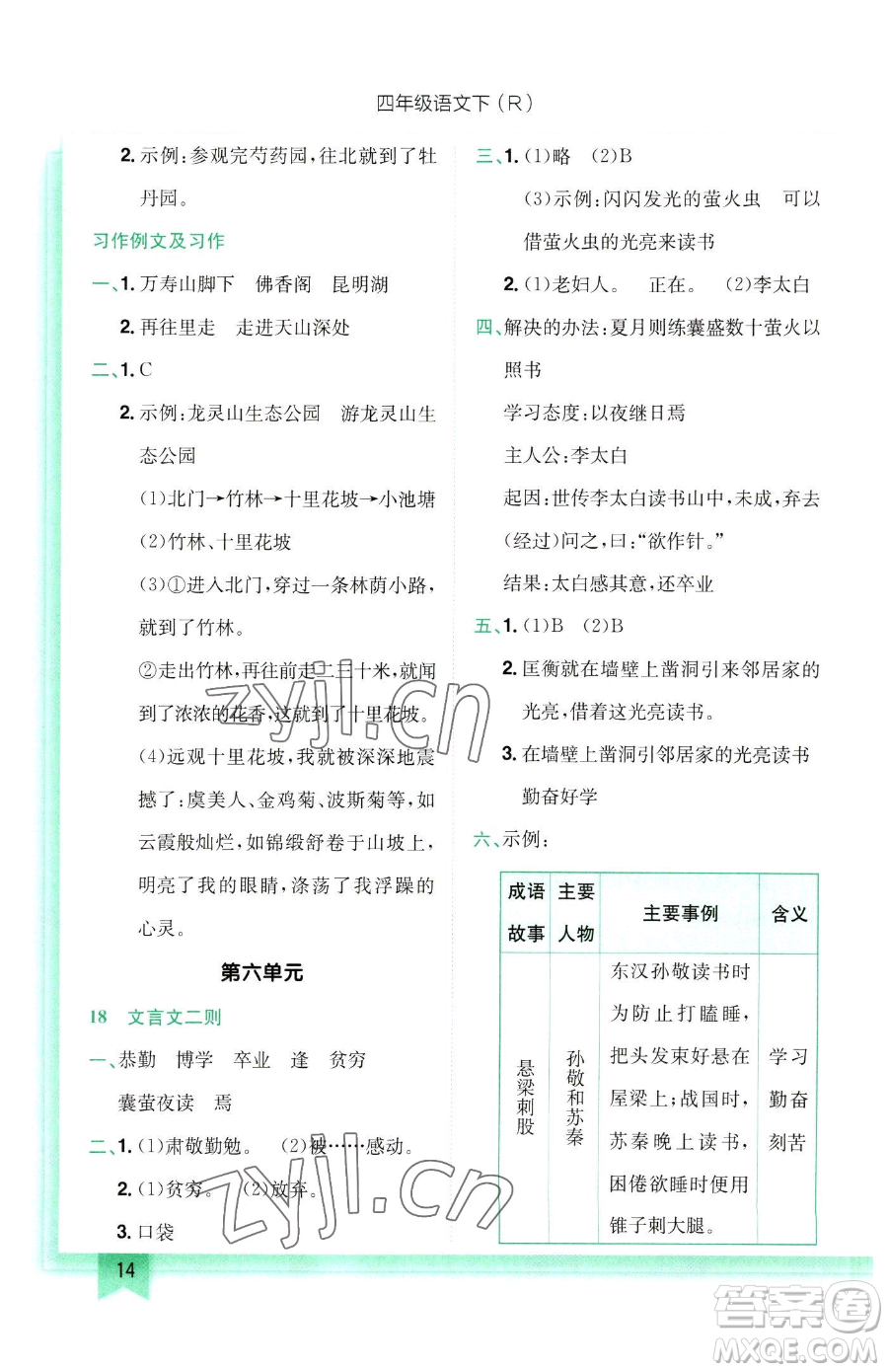 龍門書局2023黃岡小狀元作業(yè)本四年級(jí)下冊(cè)語(yǔ)文人教版參考答案