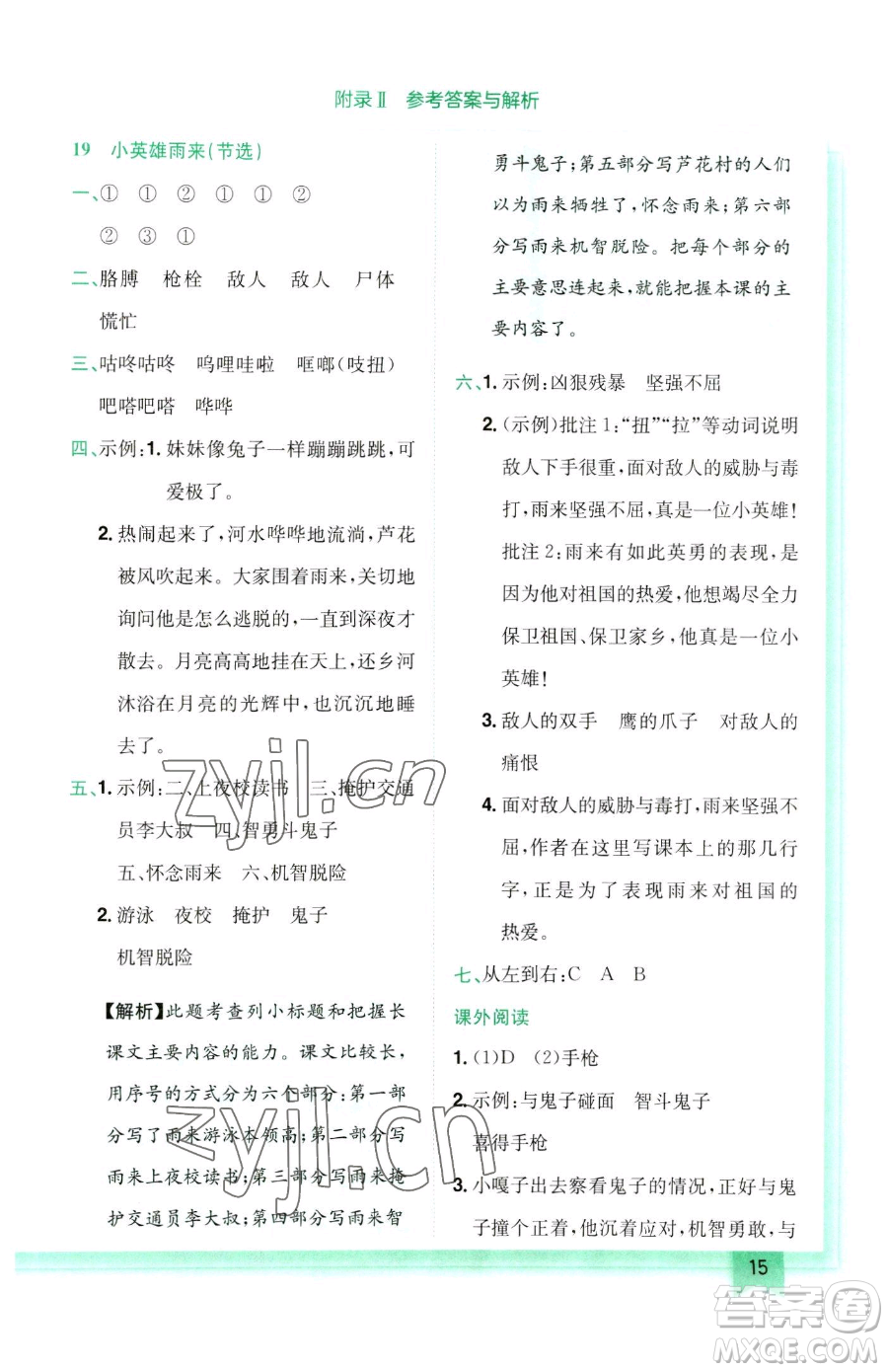 龍門書局2023黃岡小狀元作業(yè)本四年級(jí)下冊(cè)語(yǔ)文人教版參考答案