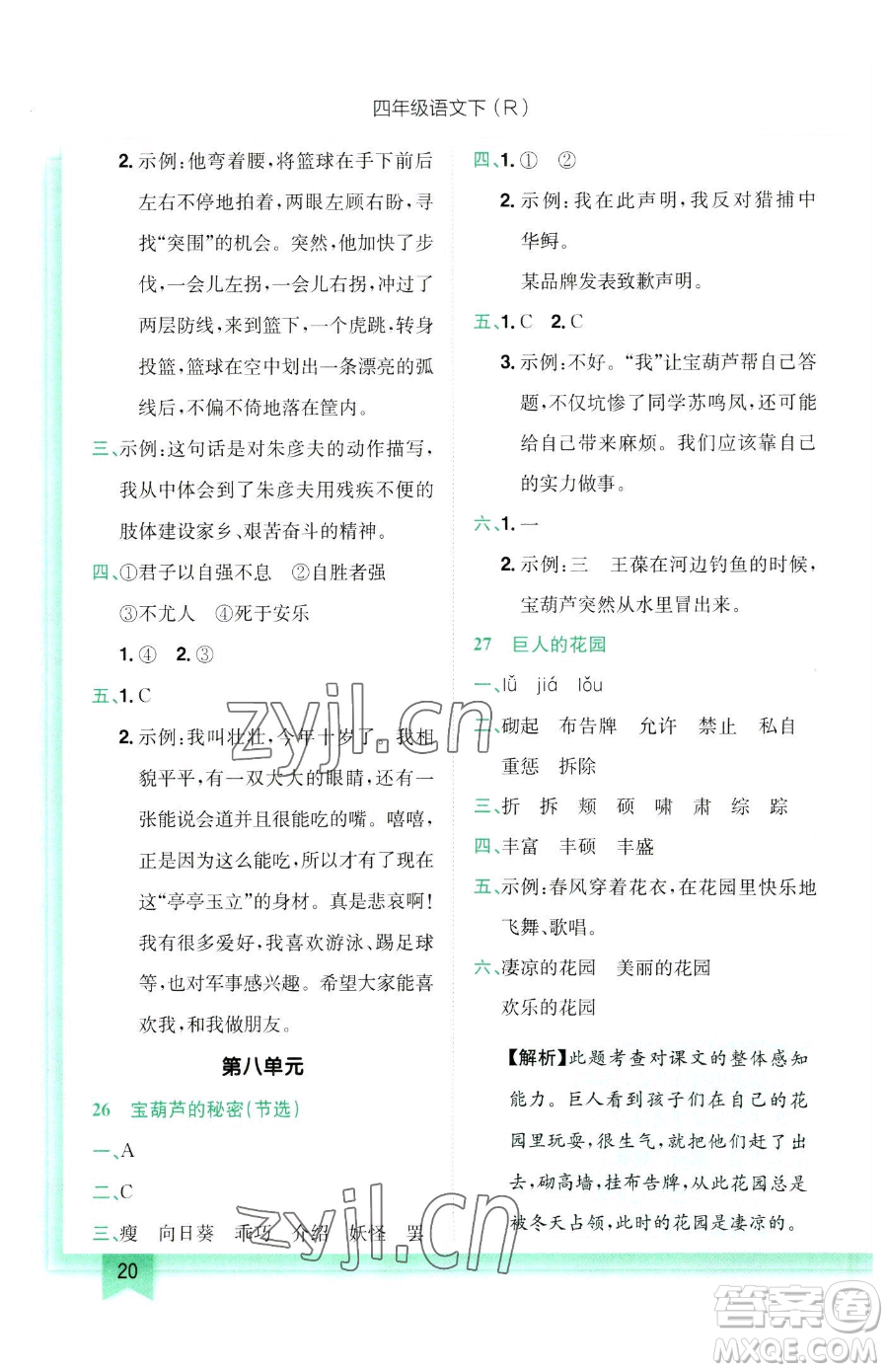 龍門書局2023黃岡小狀元作業(yè)本四年級(jí)下冊(cè)語(yǔ)文人教版參考答案