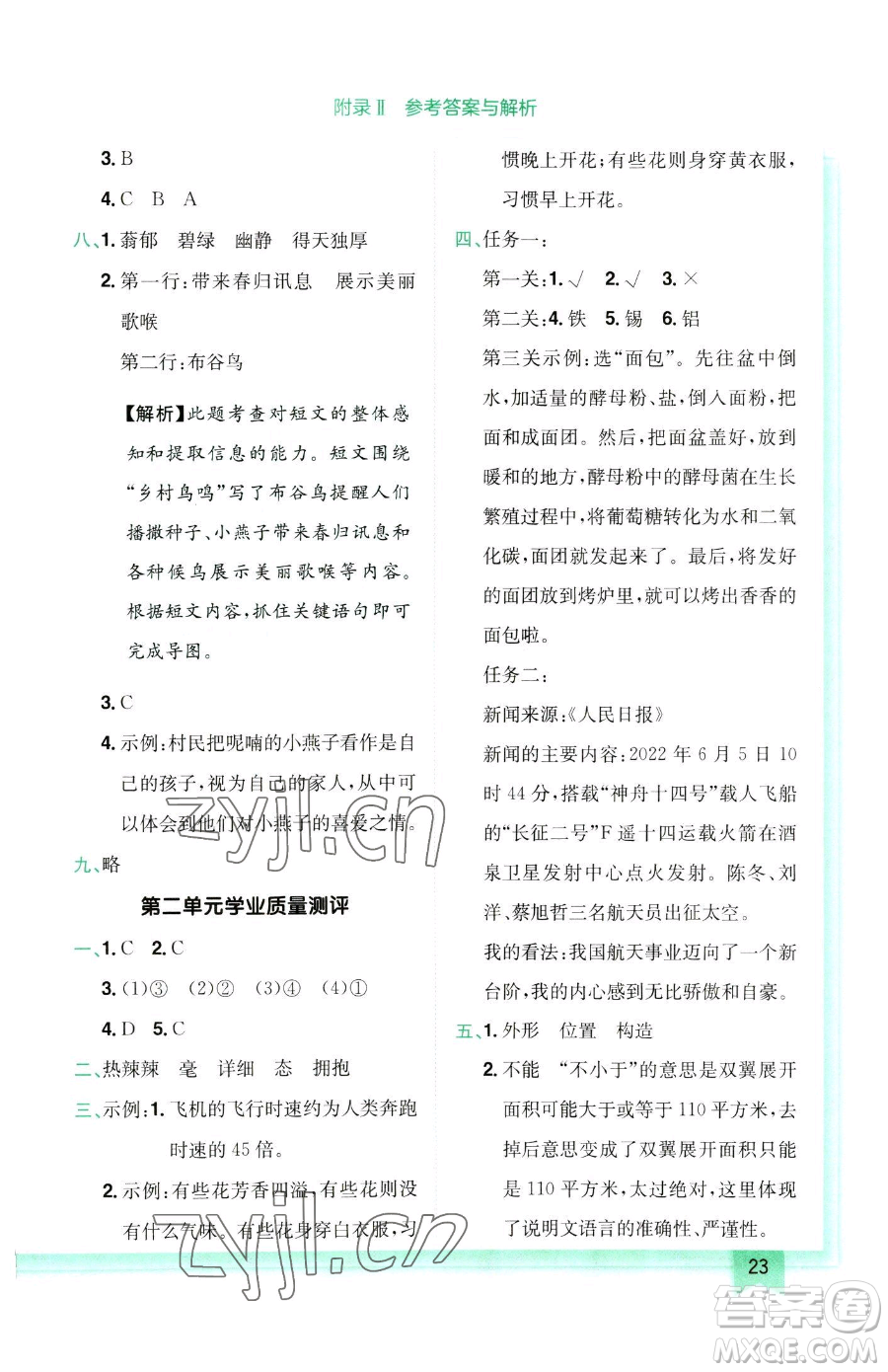 龍門書局2023黃岡小狀元作業(yè)本四年級(jí)下冊(cè)語(yǔ)文人教版參考答案