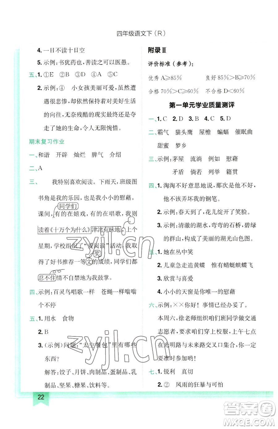 龍門書局2023黃岡小狀元作業(yè)本四年級(jí)下冊(cè)語(yǔ)文人教版參考答案