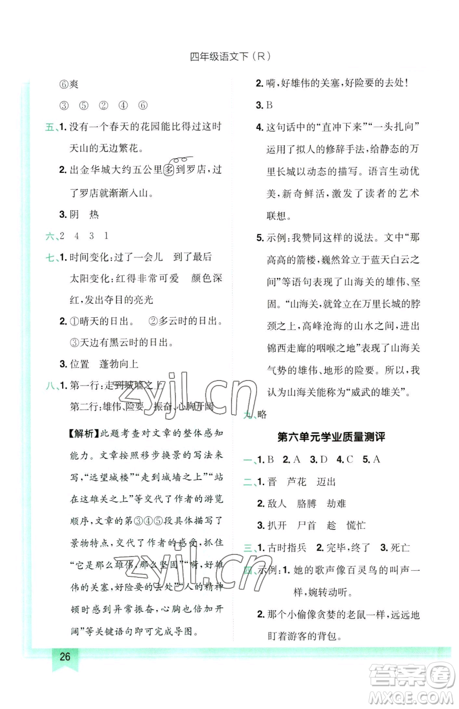 龍門書局2023黃岡小狀元作業(yè)本四年級(jí)下冊(cè)語(yǔ)文人教版參考答案