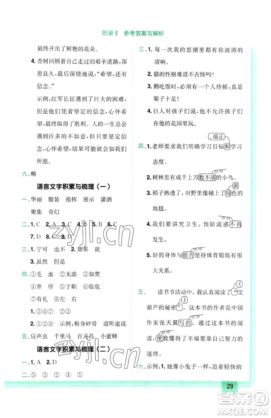 龍門書局2023黃岡小狀元作業(yè)本四年級(jí)下冊(cè)語(yǔ)文人教版參考答案