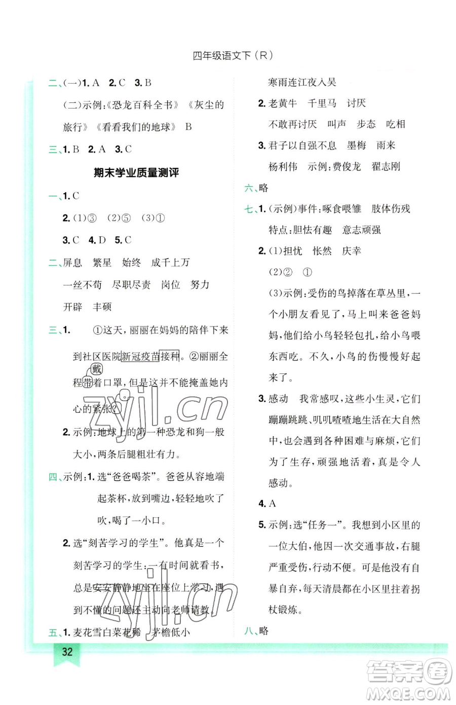 龍門書局2023黃岡小狀元作業(yè)本四年級(jí)下冊(cè)語(yǔ)文人教版參考答案