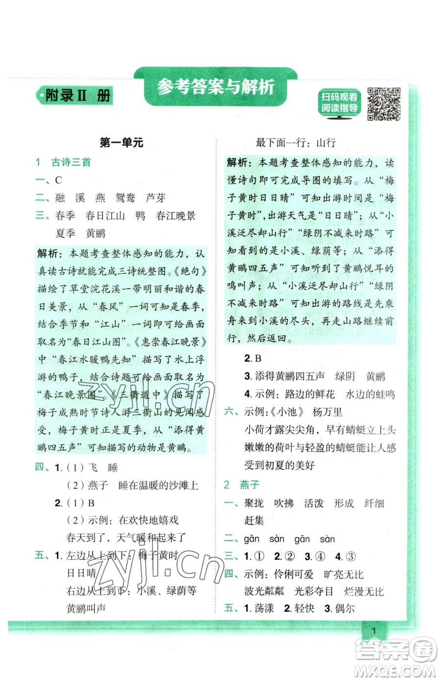 龍門書局2023黃岡小狀元作業(yè)本三年級下冊語文人教版參考答案