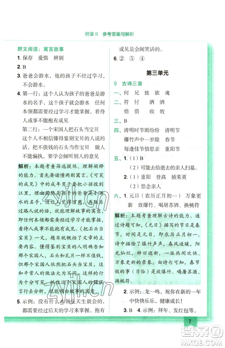 龍門書局2023黃岡小狀元作業(yè)本三年級下冊語文人教版參考答案