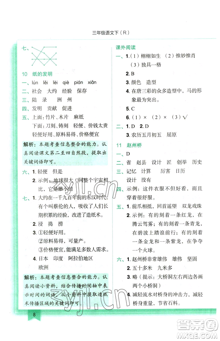 龍門書局2023黃岡小狀元作業(yè)本三年級下冊語文人教版參考答案