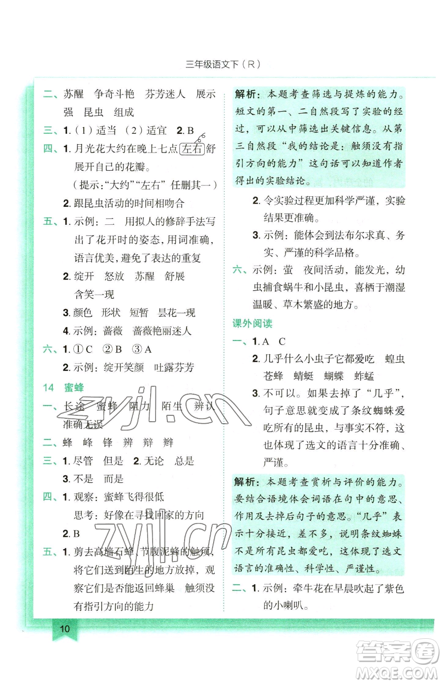 龍門書局2023黃岡小狀元作業(yè)本三年級下冊語文人教版參考答案