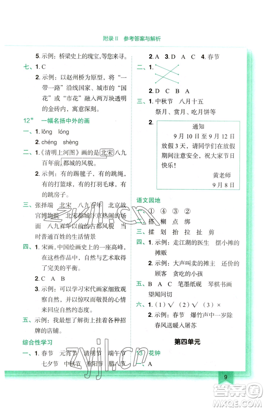 龍門書局2023黃岡小狀元作業(yè)本三年級下冊語文人教版參考答案