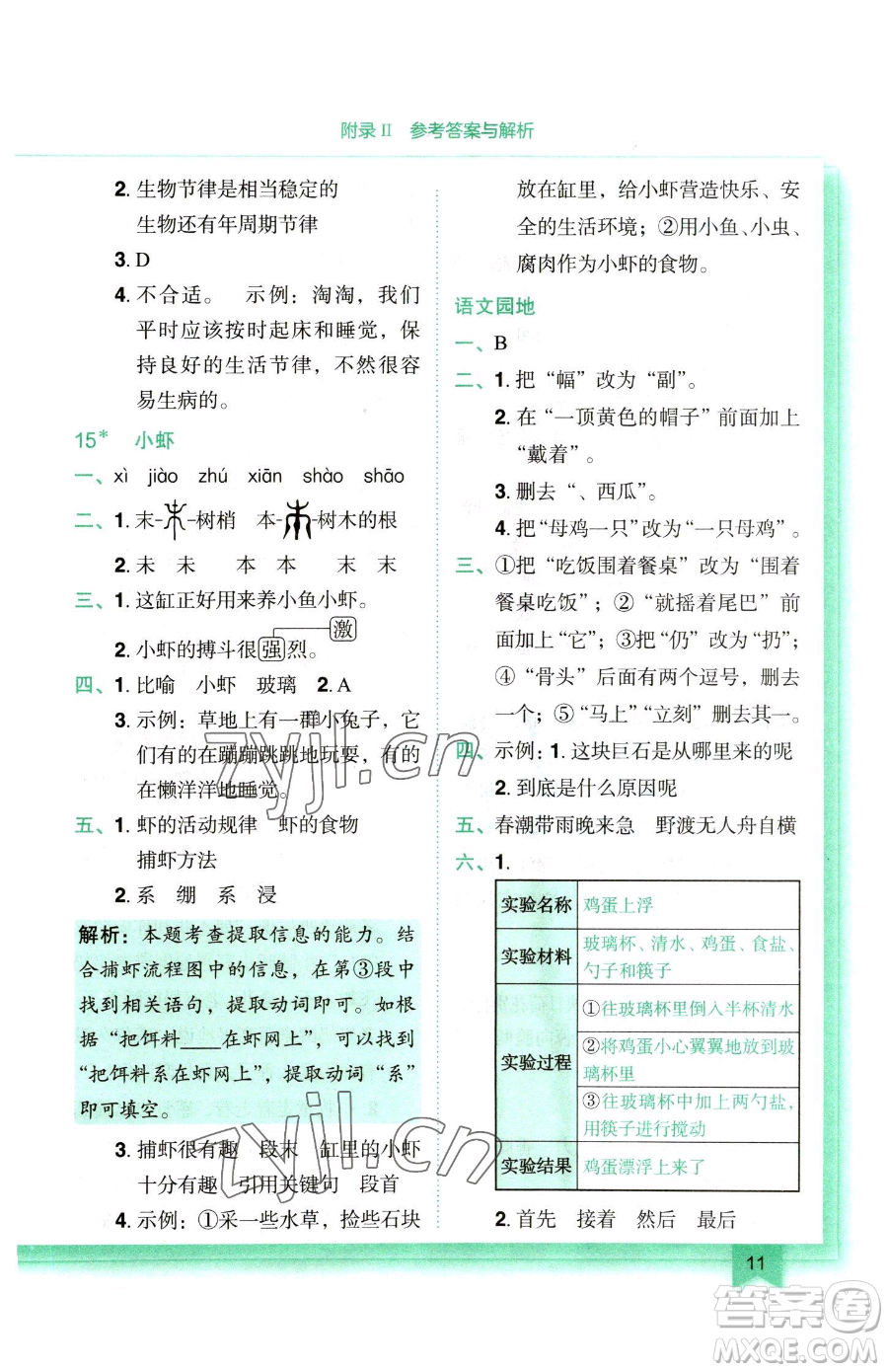 龍門書局2023黃岡小狀元作業(yè)本三年級下冊語文人教版參考答案