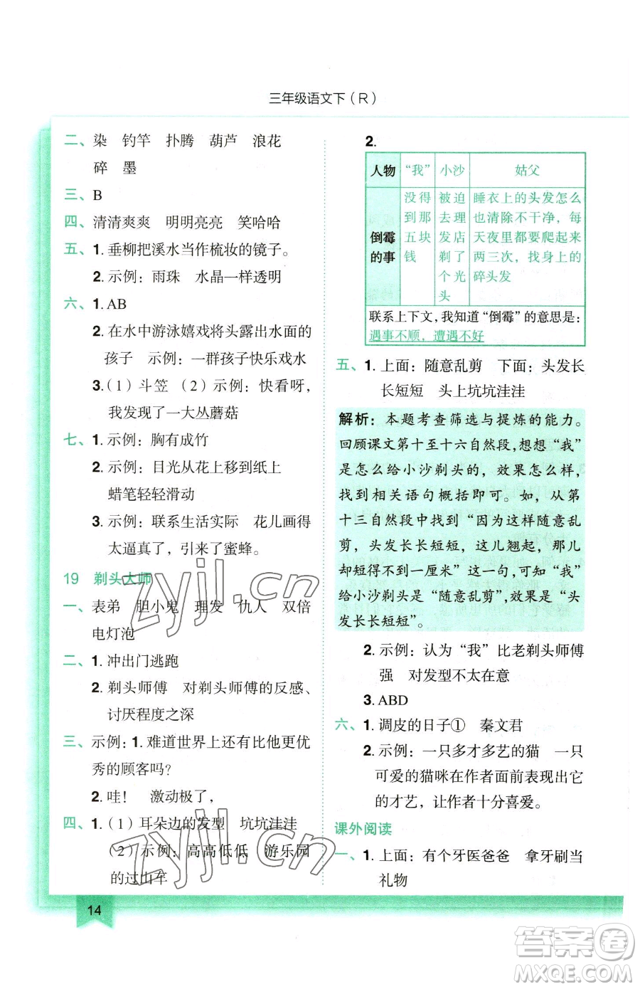 龍門書局2023黃岡小狀元作業(yè)本三年級下冊語文人教版參考答案