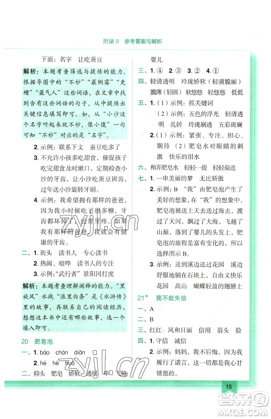 龍門書局2023黃岡小狀元作業(yè)本三年級下冊語文人教版參考答案