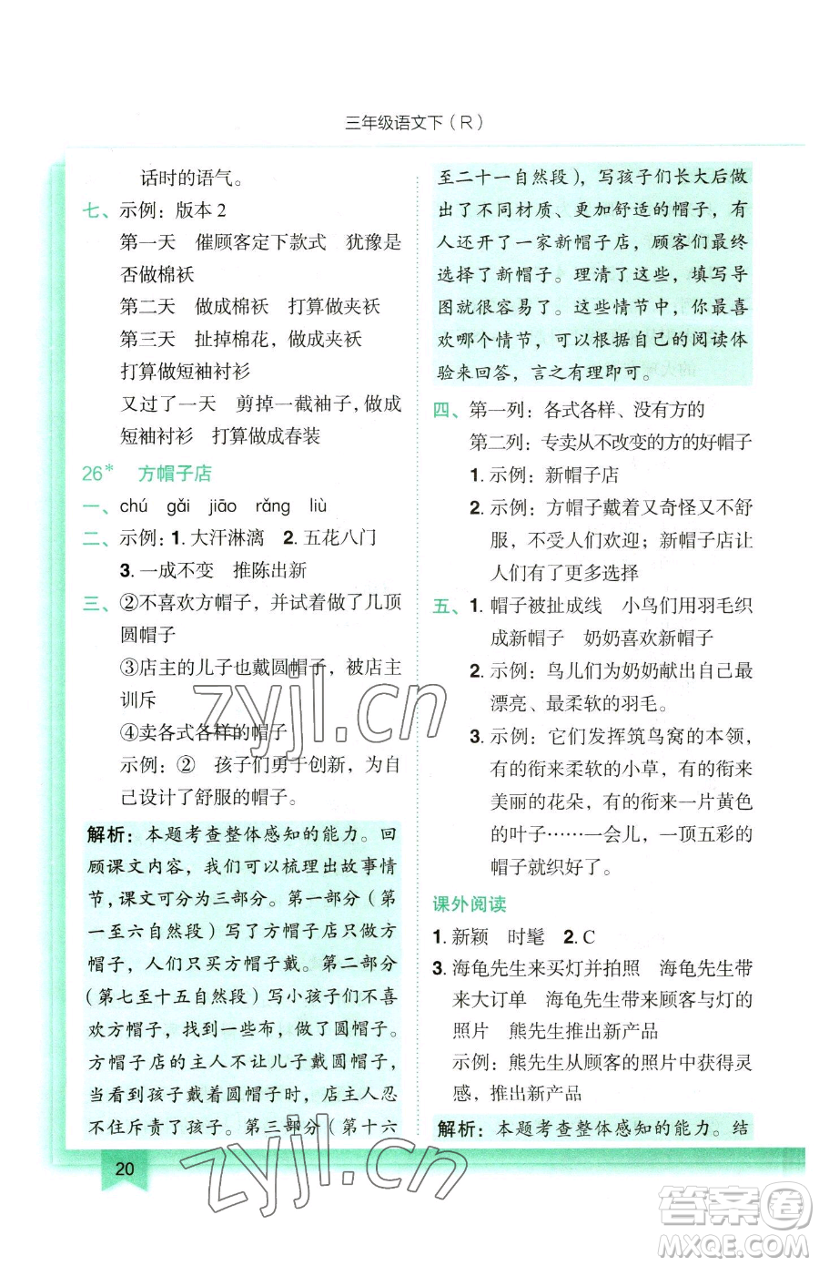 龍門書局2023黃岡小狀元作業(yè)本三年級下冊語文人教版參考答案