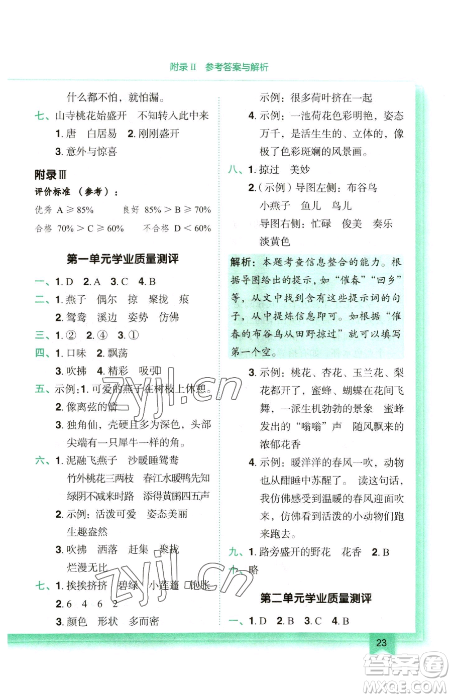 龍門書局2023黃岡小狀元作業(yè)本三年級下冊語文人教版參考答案