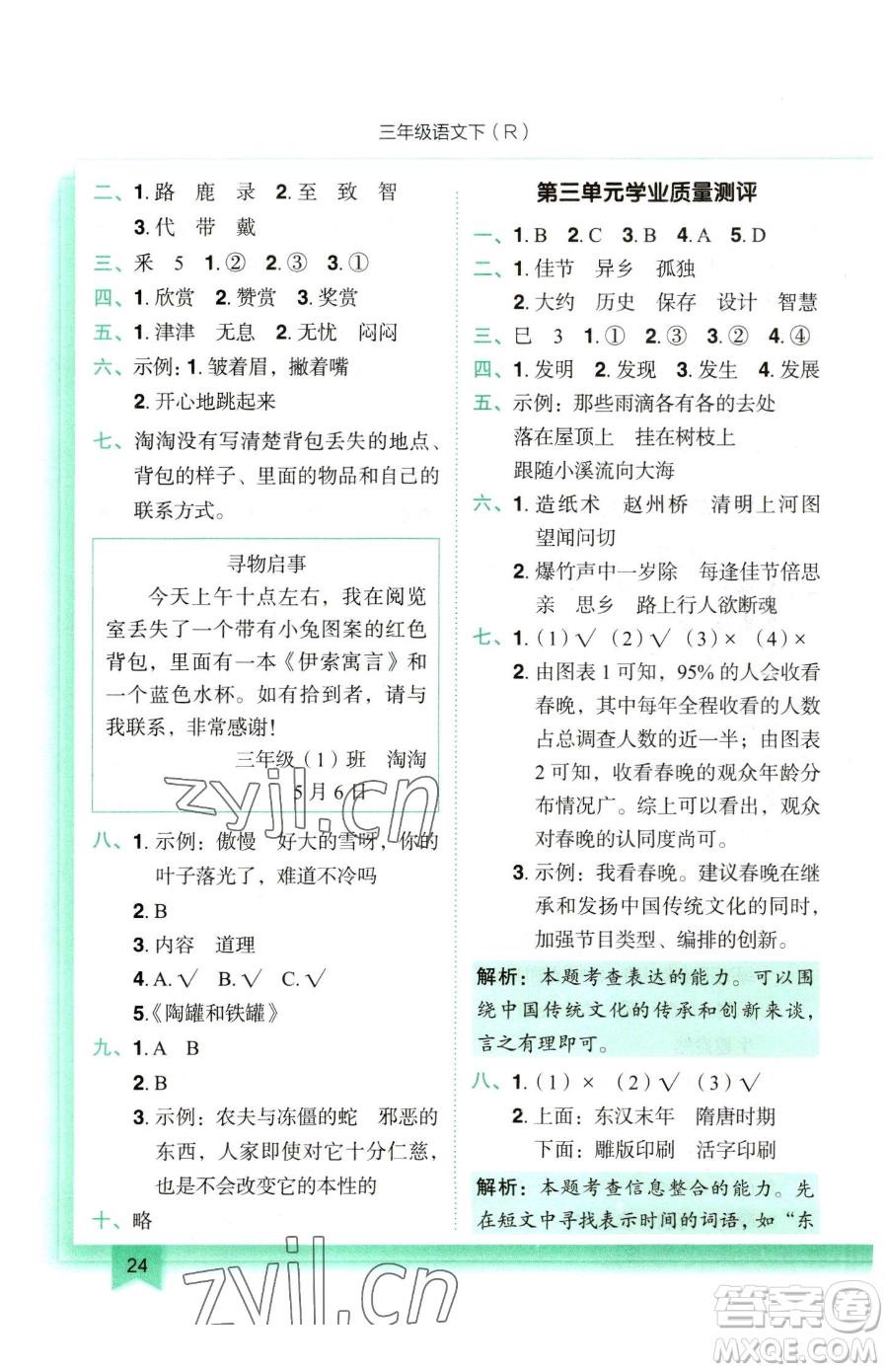 龍門書局2023黃岡小狀元作業(yè)本三年級下冊語文人教版參考答案