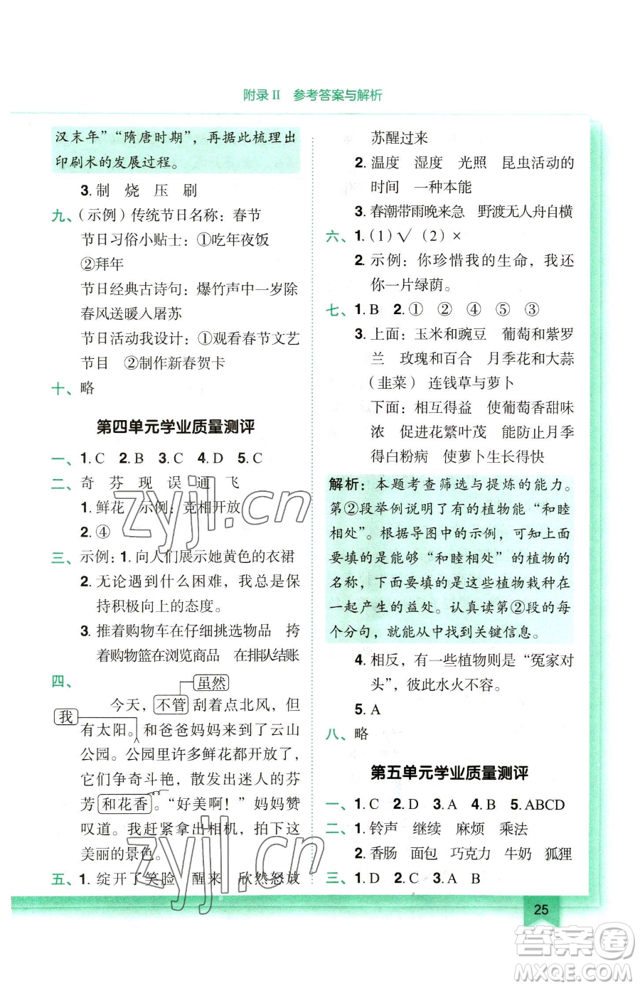 龍門書局2023黃岡小狀元作業(yè)本三年級下冊語文人教版參考答案