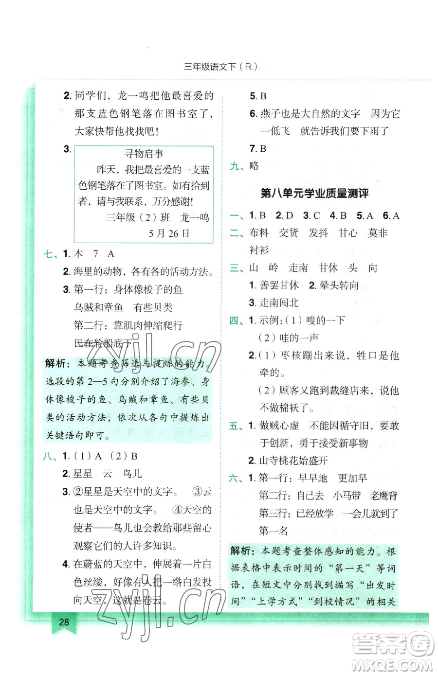 龍門書局2023黃岡小狀元作業(yè)本三年級下冊語文人教版參考答案