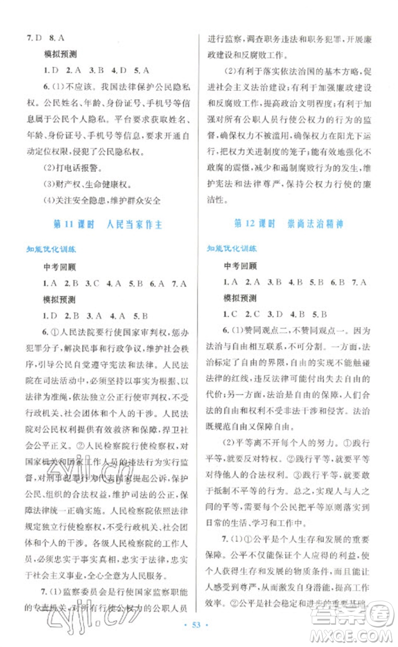 人民教育出版社2023初中總復(fù)習(xí)優(yōu)化設(shè)計(jì)九年級(jí)道德與法治人教版參考答案