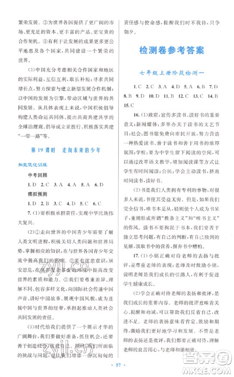 人民教育出版社2023初中總復(fù)習(xí)優(yōu)化設(shè)計(jì)九年級(jí)道德與法治人教版參考答案