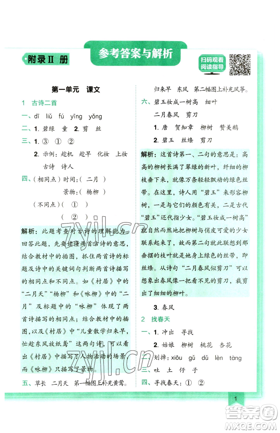 龍門書局2023黃岡小狀元作業(yè)本二年級下冊語文人教版參考答案