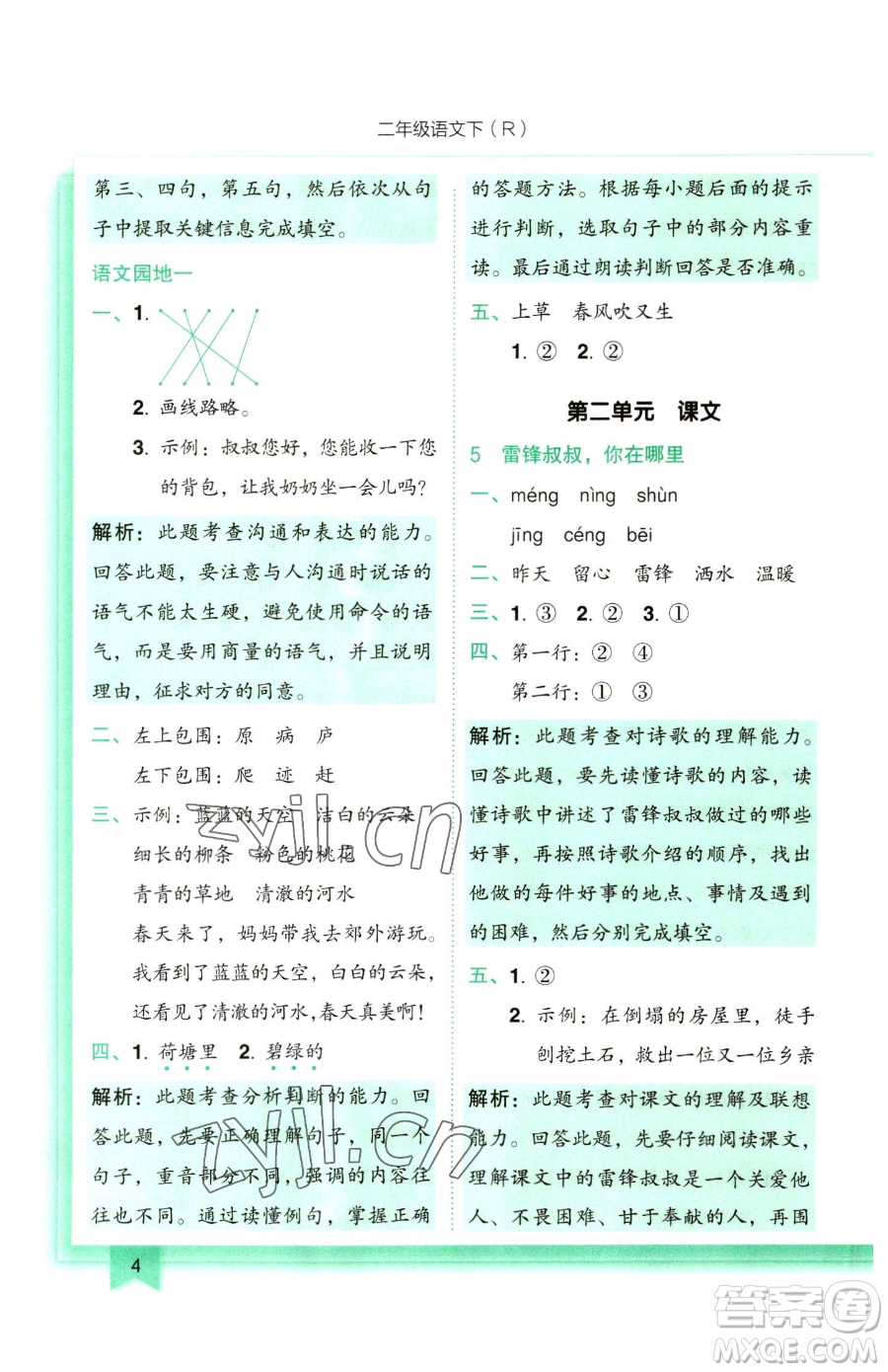 龍門書局2023黃岡小狀元作業(yè)本二年級下冊語文人教版參考答案