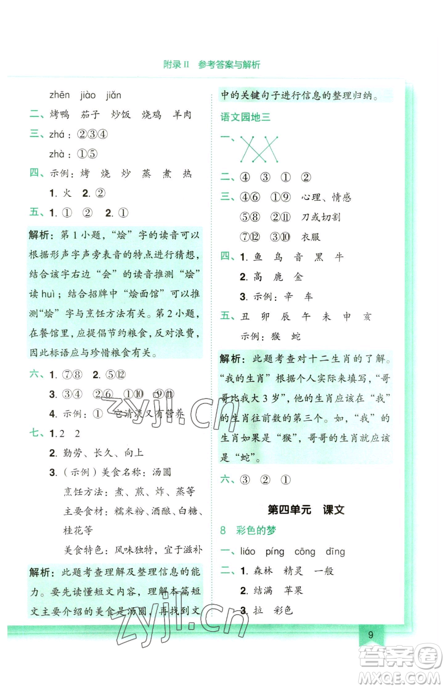 龍門書局2023黃岡小狀元作業(yè)本二年級下冊語文人教版參考答案