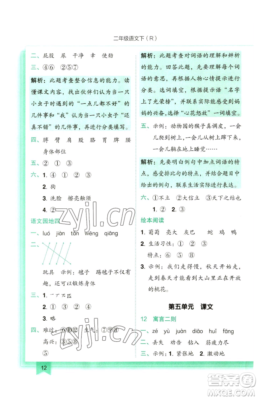 龍門書局2023黃岡小狀元作業(yè)本二年級下冊語文人教版參考答案