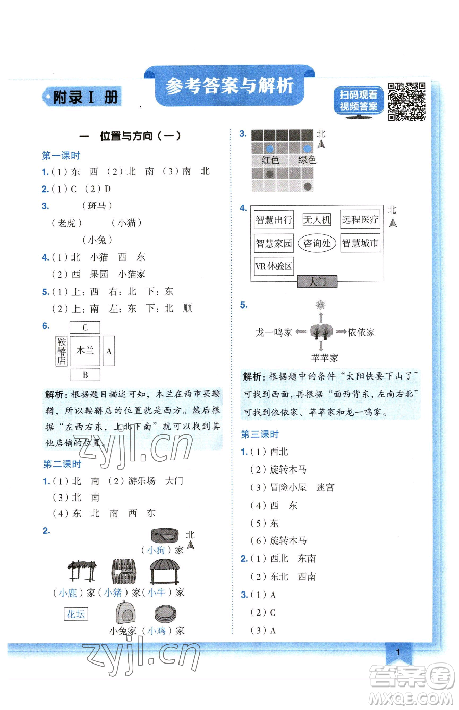 龍門書局2023黃岡小狀元作業(yè)本三年級下冊數(shù)學(xué)人教版廣東專版參考答案