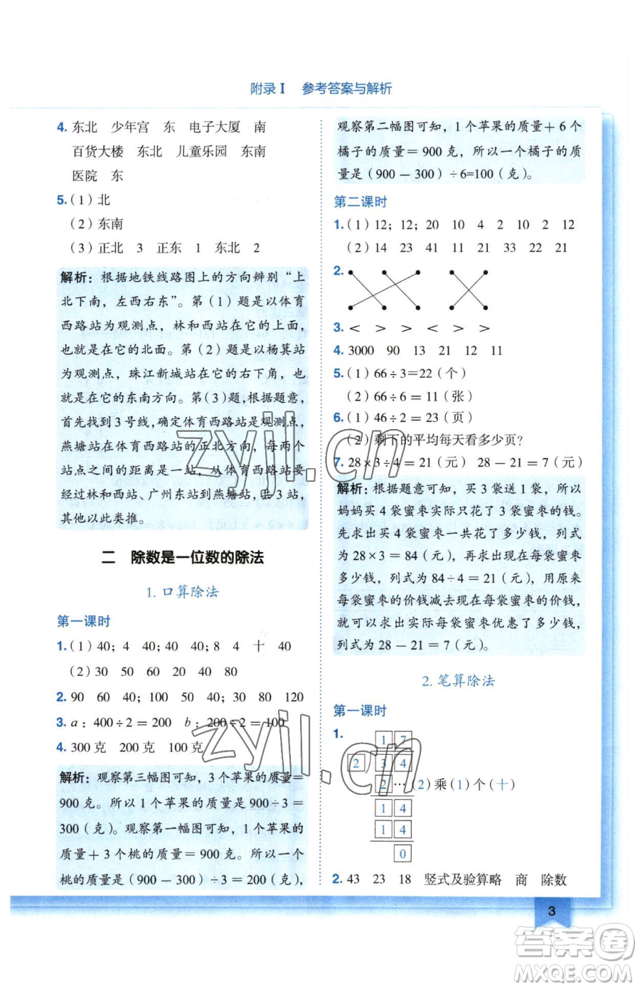 龍門書局2023黃岡小狀元作業(yè)本三年級下冊數(shù)學(xué)人教版廣東專版參考答案