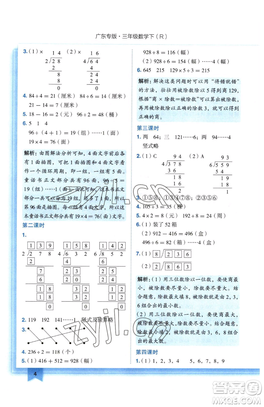 龍門書局2023黃岡小狀元作業(yè)本三年級下冊數(shù)學(xué)人教版廣東專版參考答案