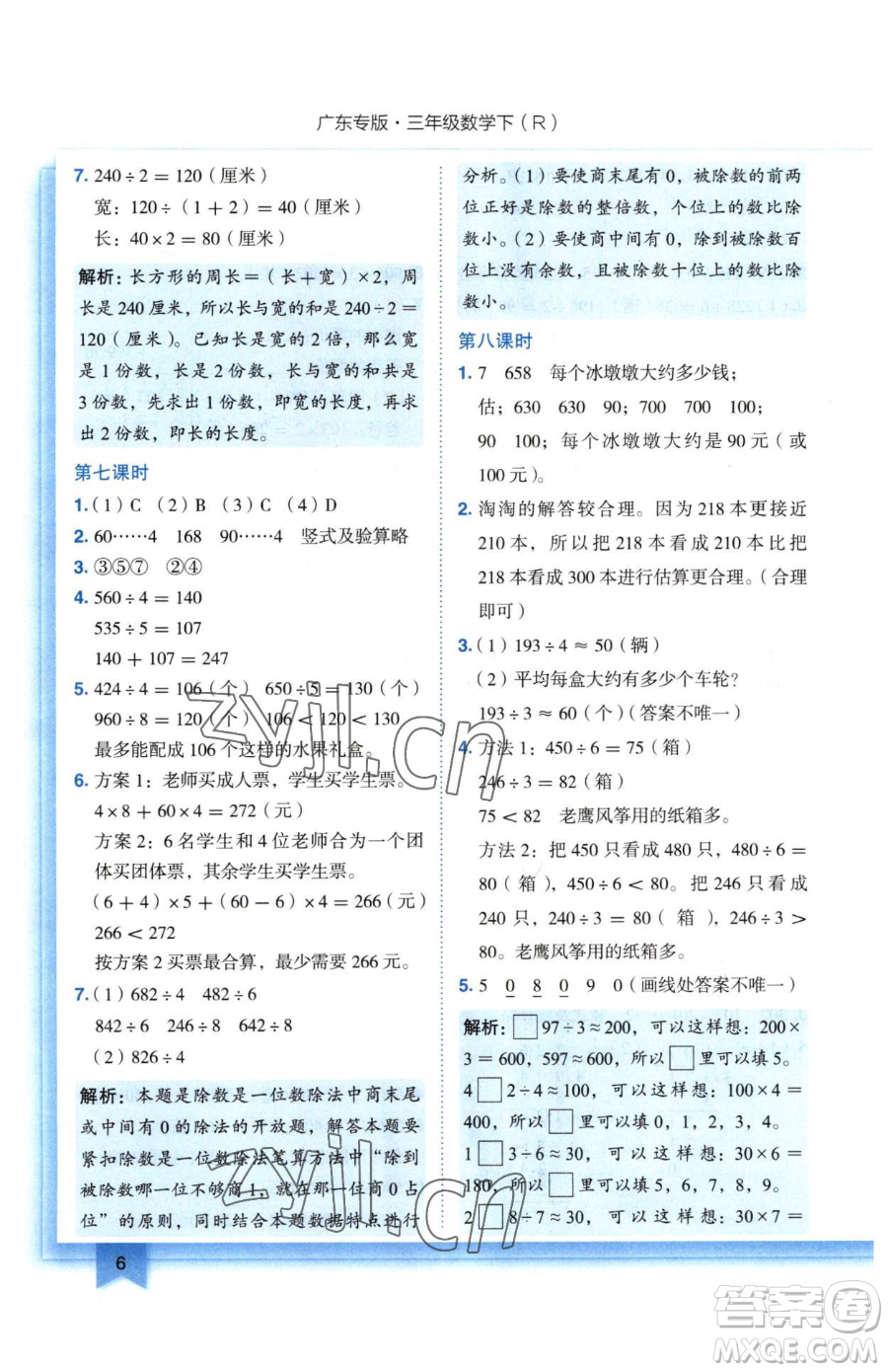 龍門書局2023黃岡小狀元作業(yè)本三年級下冊數(shù)學(xué)人教版廣東專版參考答案