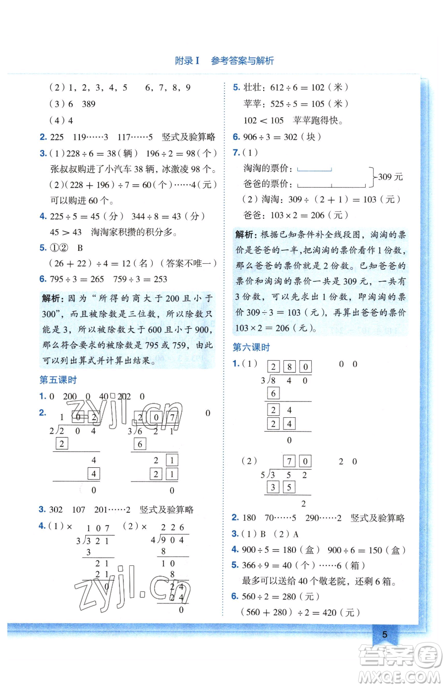 龍門書局2023黃岡小狀元作業(yè)本三年級下冊數(shù)學(xué)人教版廣東專版參考答案