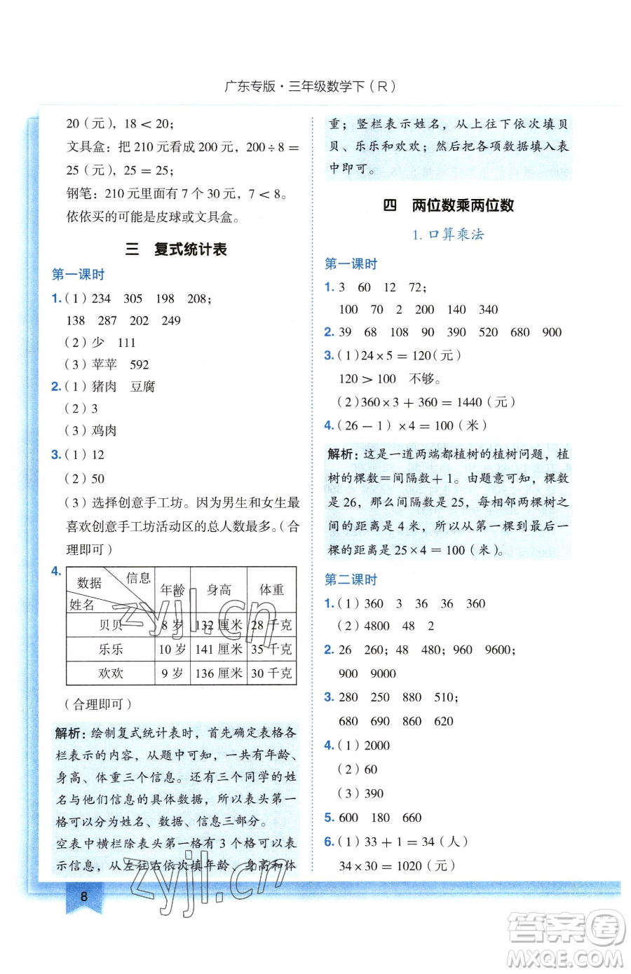 龍門書局2023黃岡小狀元作業(yè)本三年級下冊數(shù)學(xué)人教版廣東專版參考答案