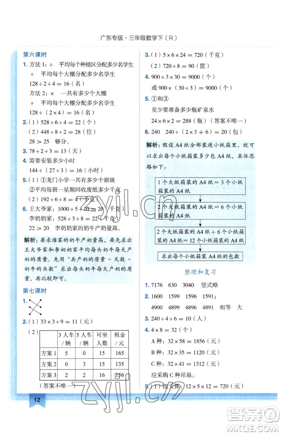 龍門書局2023黃岡小狀元作業(yè)本三年級下冊數(shù)學(xué)人教版廣東專版參考答案